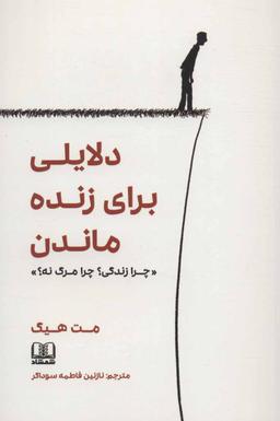 عکس دلایلی برای زنده ماندن