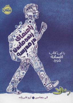 عکس راهنمای زنده ماندن در مدرسه