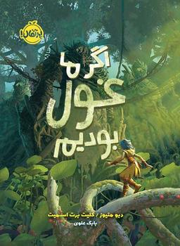 عکس اگر ما غول بودیم