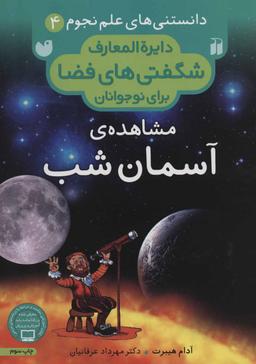 عکس مشاهدهٔ آسمان شب