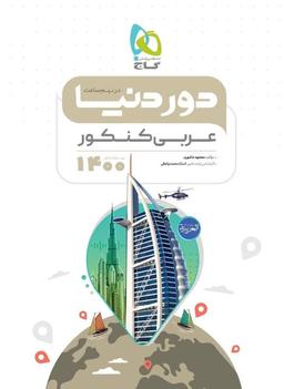 عکس دور دنیا در نیم ساعت عربی کنکور