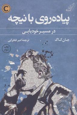 عکس پیاده‌روی با نیچه