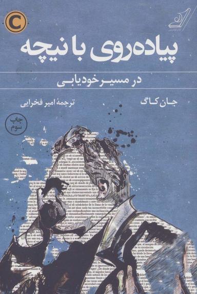 عکس پیاده‌روی با نیچه