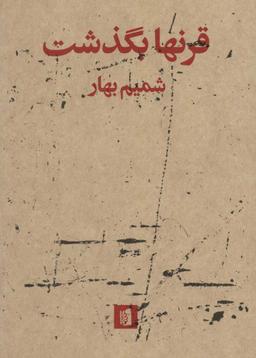 عکس قرنها بگذشت