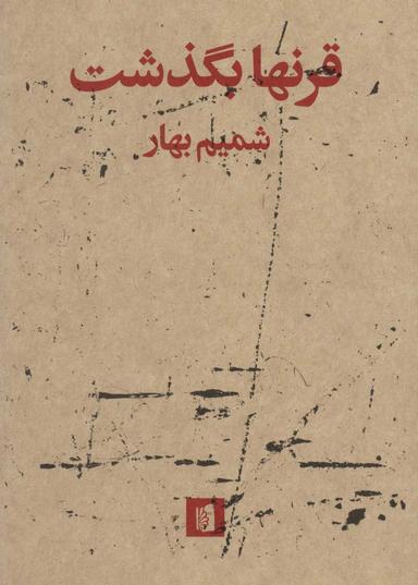 عکس قرنها بگذشت