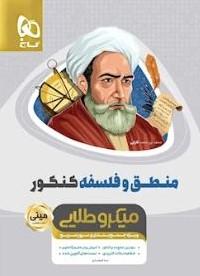 عکس منطق و فلسفه کنکور مینی میکرو طلایی گاج