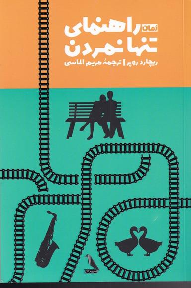 عکس راهنمای تنها نمردن