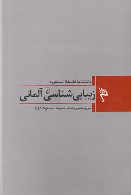 عکس زیبایی‌شناسی آلمانی