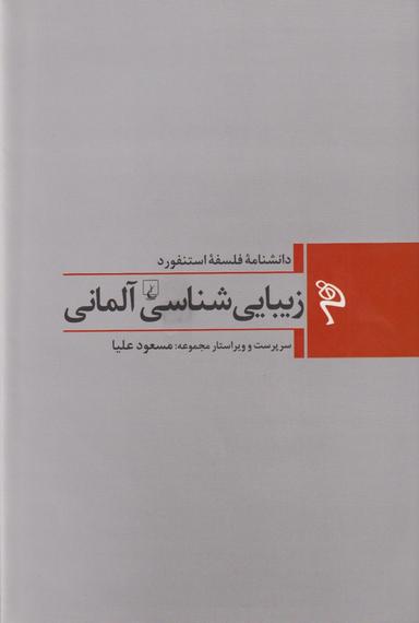 عکس زیبایی‌شناسی آلمانی
