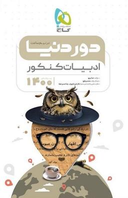 عکس دور دنیا در نیم ساعت ادبیات فارسی کنکور گاج