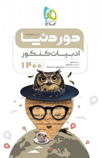 عکس دور دنیا در نیم ساعت ادبیات فارسی کنکور گاج
