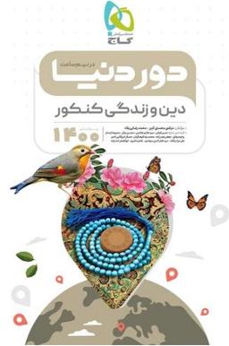 عکس دور دنیا در نیم ساعت دین و زندگی کنکور