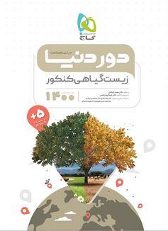 عکس دور دنیا در نیم ساعت زیست شناسی گیاهی کنکور