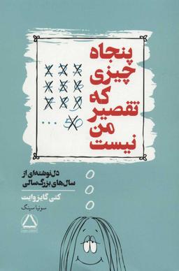 عکس پنجاه چیزی که تقصیر من نیست