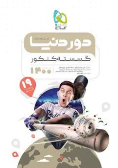 عکس دور دنیا در نیم ساعت ریاضی گسسته کنکور گاج