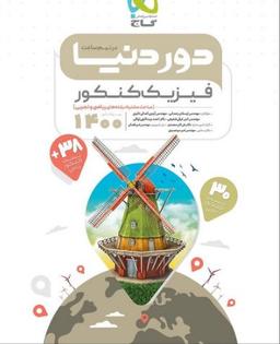 عکس دور دنیا در نیم ساعت فیزیک کنکور