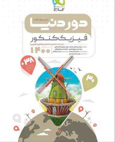 عکس دور دنیا در نیم ساعت فیزیک کنکور