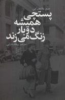 عکس پستچی همیشه دو بار زنگ می‌زند