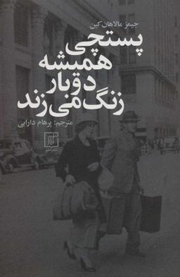 عکس پستچی همیشه دو بار زنگ می‌زند