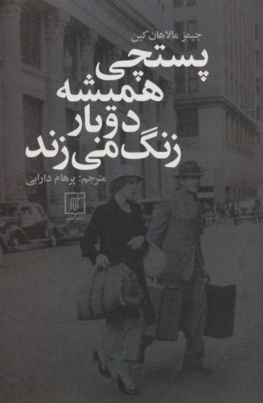 عکس پستچی همیشه دو بار زنگ می‌زند