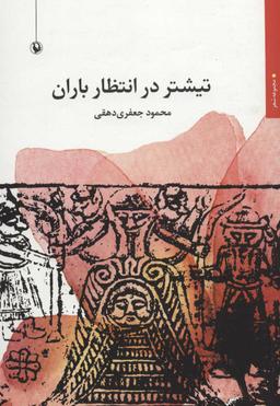 عکس تیشتر در انتظار باران