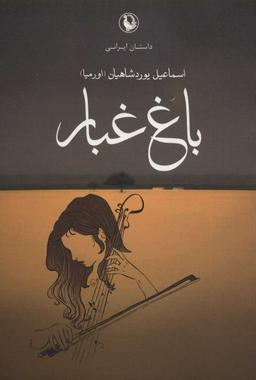 عکس باغ غبار
