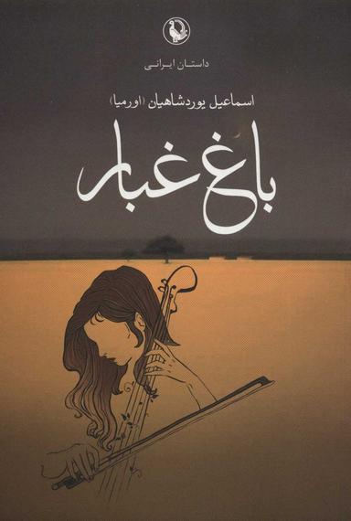 عکس باغ غبار