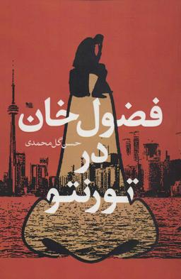 عکس فضول‌خان در تورنتو