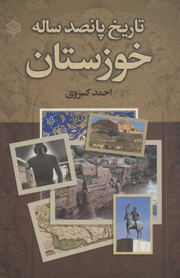 عکس تاریخ پانصد ساله خوزستان