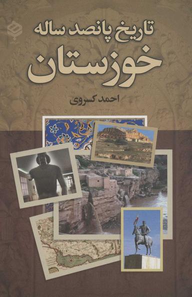 عکس تاریخ پانصد ساله خوزستان