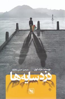 عکس دزد سایه‌ها