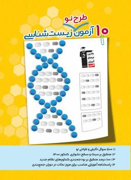 عکس ۱۰ آزمون طرح نو زیست شناسی کنکور قلم چی