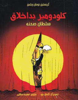 عکس کلودومیر بداخلاق سلطان صحنه