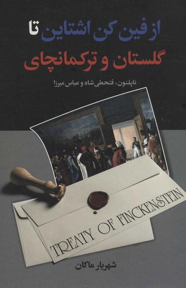 عکس از فین‌کن اشتاین تا گلستان و ترکمنچای
