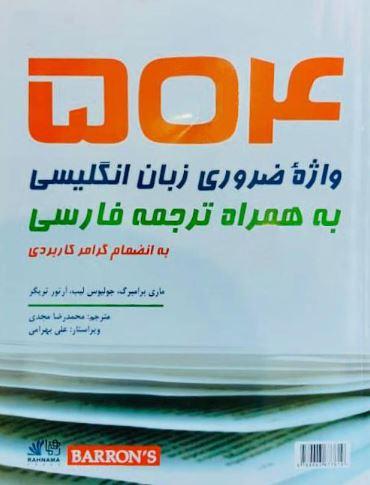 عکس ۵۰۴ واژهٔ ضروری زبان انگلیسی به همراه ترجمه فارسی