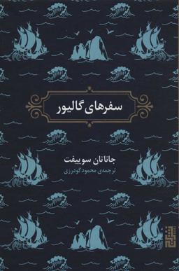 عکس سفرهای گالیور