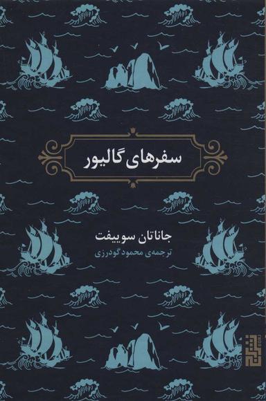عکس سفرهای گالیور