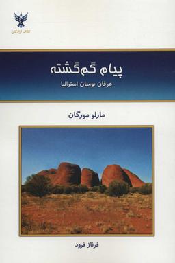 عکس پیام گم‌گشته