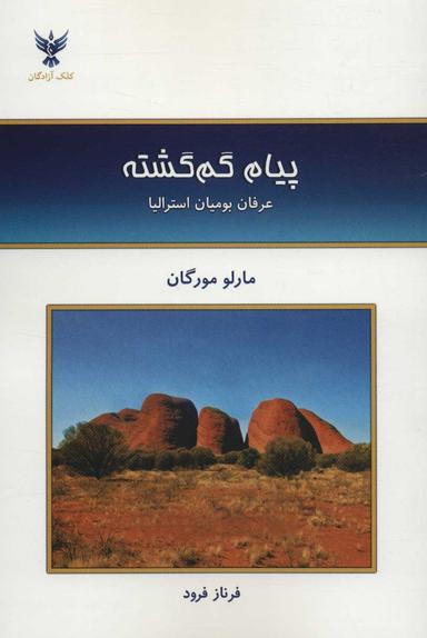 عکس پیام گم‌گشته