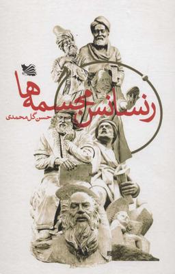 عکس رنسانس مجسمه‌ها