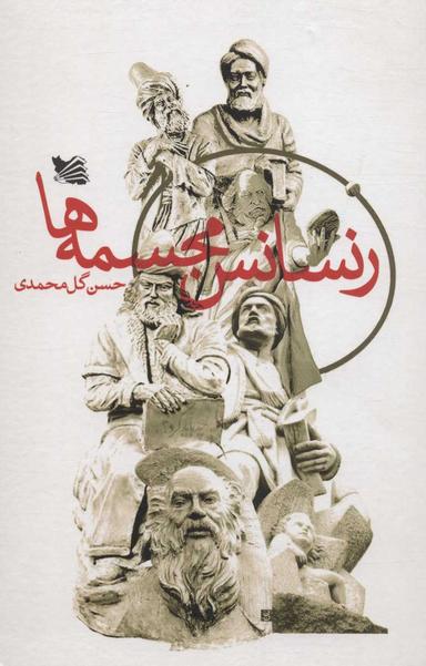 عکس رنسانس مجسمه‌ها