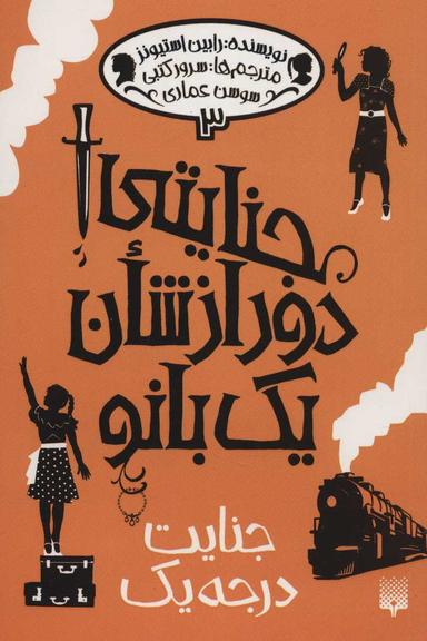 عکس جنایت درجه یک