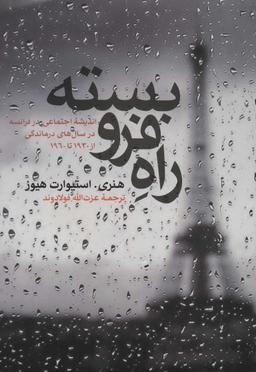 عکس راه فروبسته