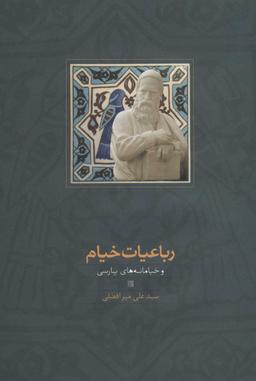 عکس رباعیات خیام و خیامنامه‌های پارسی