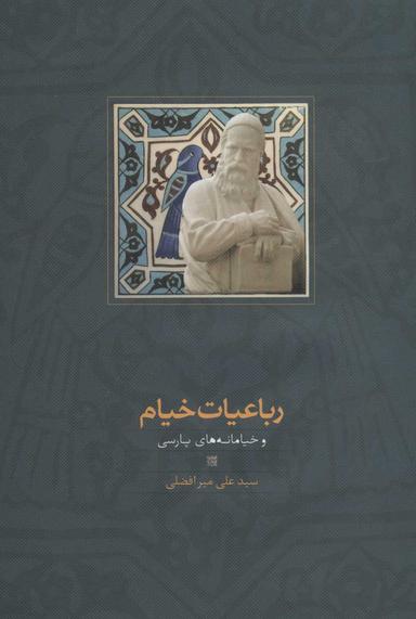 عکس رباعیات خیام و خیامنامه‌های پارسی