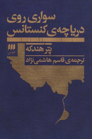 عکس سواری روی دریاچه کنستانس