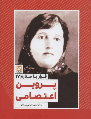 عکس پروین اعتصامی
