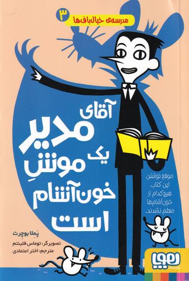 عکس مدرسهٔ خیال‌باف‌ها ۳ (آقای مدیر یک موشِ خون‌آشام است) هوپا