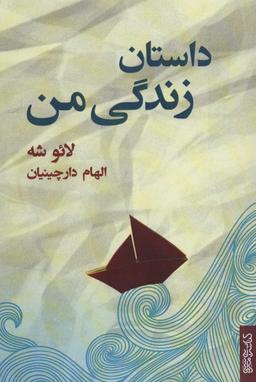 عکس داستان زندگی من