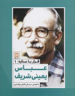 عکس عباس یمینی شریف